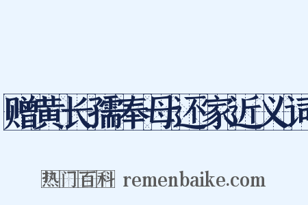 赠黄长孺奉母还家近义词是什么意思的图片